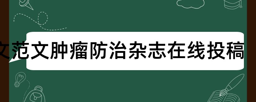 论文范文肿瘤防治杂志在线投稿和论文范文临床研究杂志