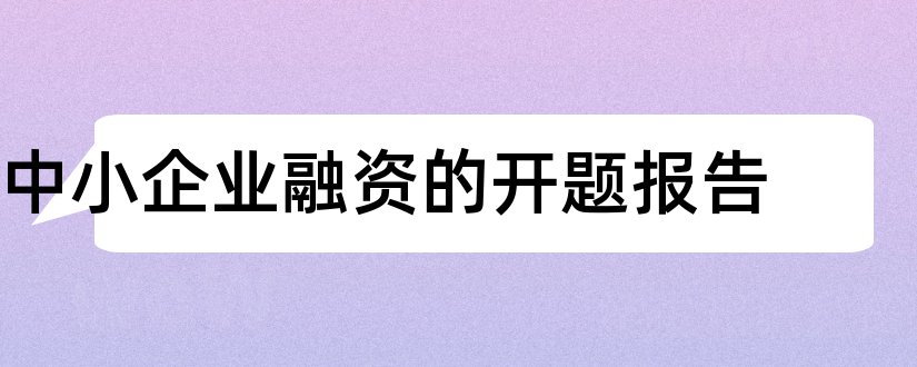 中小企业融资的开题报告和中小企业融资开题