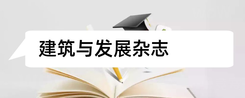 建筑与发展杂志和建筑与预算杂志