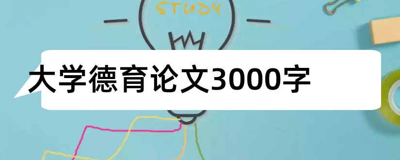 大学德育论文3000字和德育论文范文