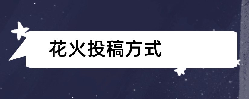 花火投稿方式和杂志投稿