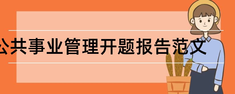 公共事业管理开题报告范文和公共事业管理论文范文