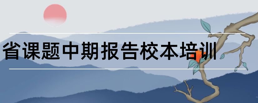 省课题中期报告校本培训和校本课题开题报告