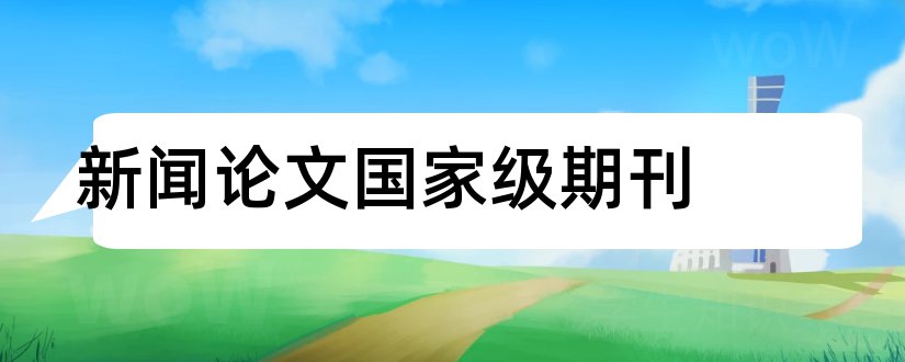 新闻论文国家级期刊和新闻传播类国家级期刊