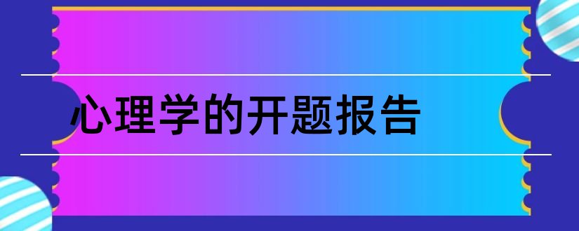 心理学的开题报告和心理学论文开题报告