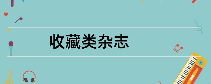 收藏类杂志和收藏杂志