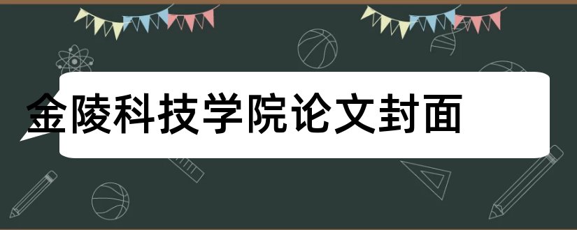 金陵科技学院论文封面和金陵科技学院论文系统