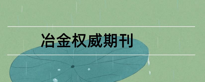 冶金权威期刊和冶金分析期刊