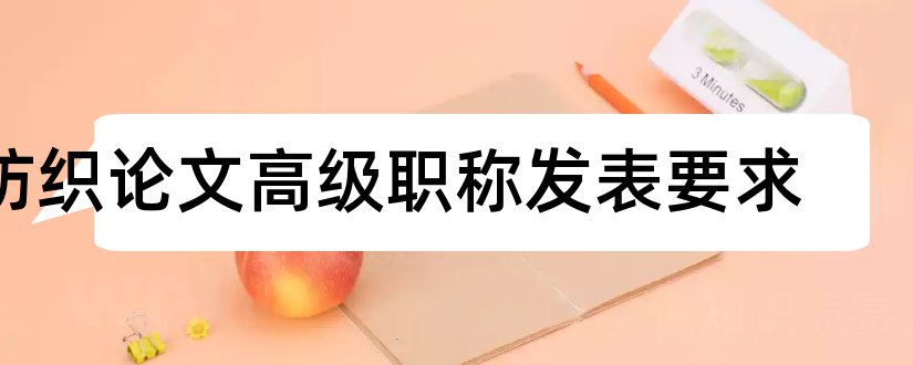 纺织论文高级职称发表要求和高级职称论文