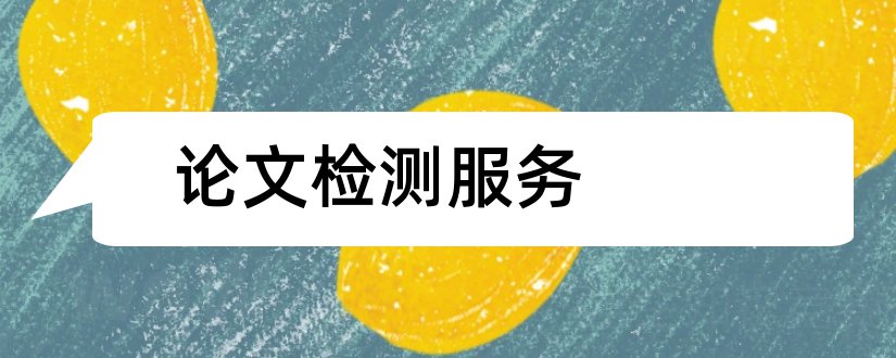 论文检测服务和论文检测