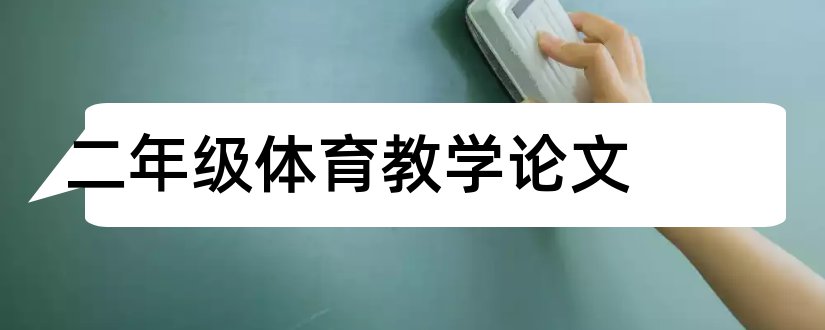 二年级体育教学论文和小学二年级体育论文