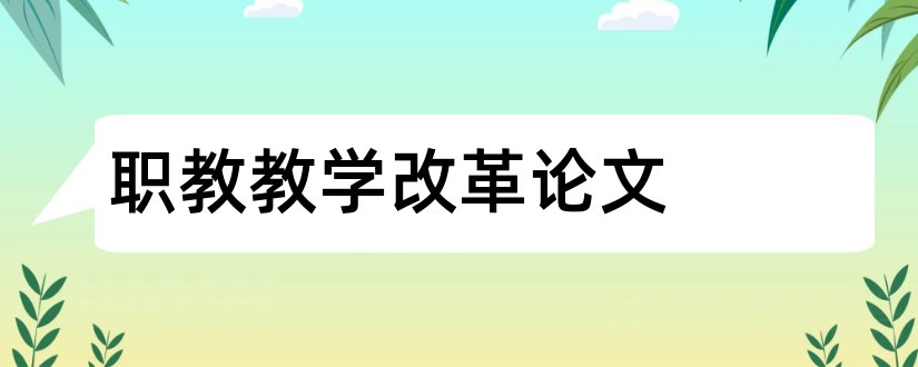 职教教学改革论文和职教改革论文