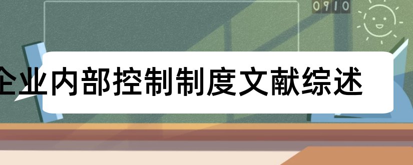 企业内部控制制度文献综述和内部控制制度文献综述