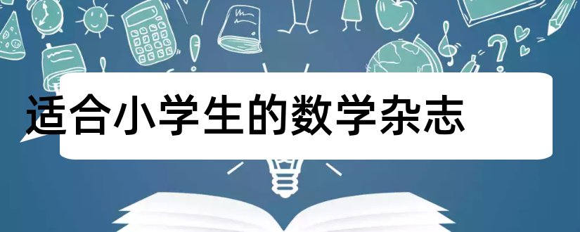 适合小学生的数学杂志和中学生数学杂志