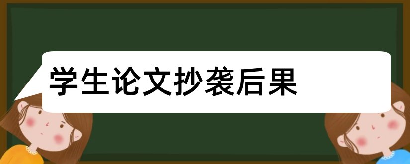 学生论文抄袭后果和抄袭论文后果