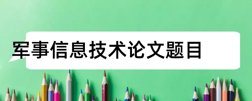 军事信息技术论文题目和军事理论论文题目