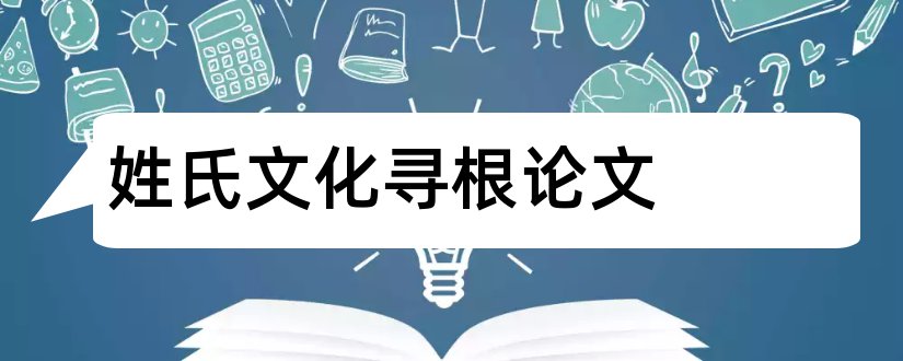 姓氏文化寻根论文和论文怎么写