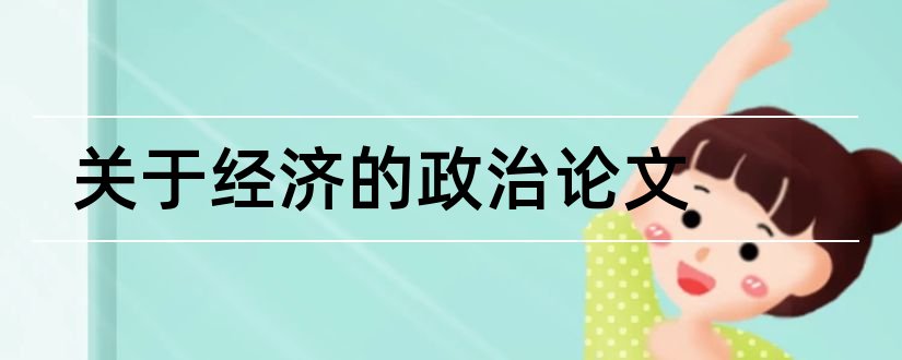 关于经济的政治论文和关于政治经济学的论文