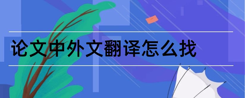 论文中外文翻译怎么找和论文外文翻译怎么找