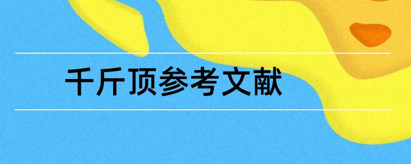 千斤顶参考文献和螺旋千斤顶文献综述