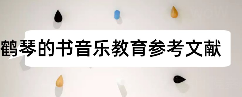 陈鹤琴的书音乐教育参考文献和陈鹤琴参考文献