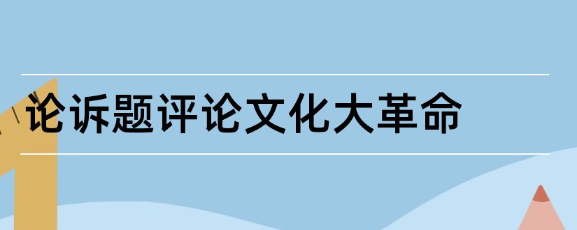 论诉题评论文化大革命和关于林业方面的论文