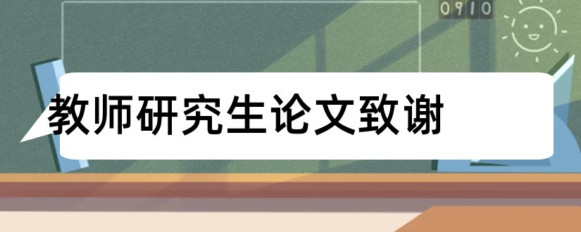 教师研究生论文致谢和研究生论文教师评语