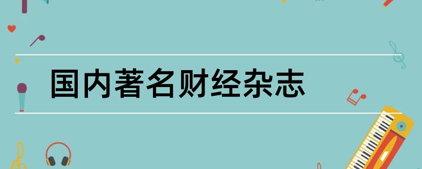 国内著名财经杂志和国内财经杂志排名