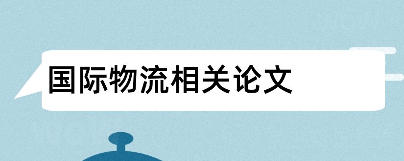 国际物流相关论文和国际物流论文范文