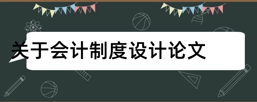 关于会计制度设计论文和会计制度设计论文