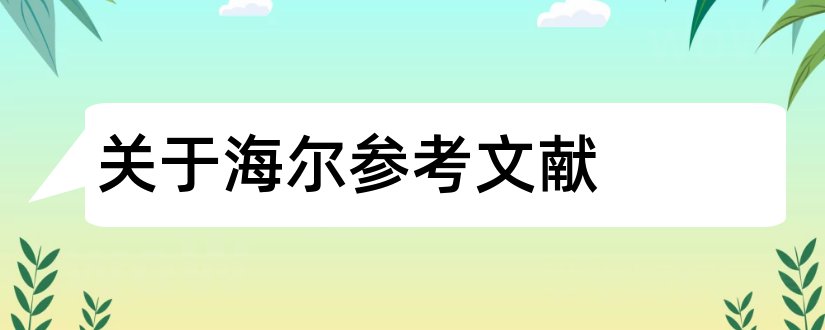 关于海尔参考文献和海尔论文参考文献