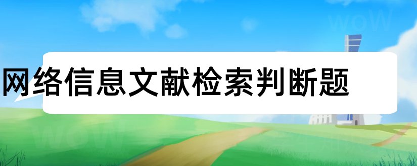 网络信息文献检索判断题和sci文献检索网站