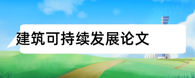 建筑可持续发展论文和环境可持续发展论文