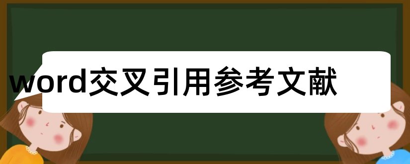 word交叉引用参考文献和word中参考文献排序