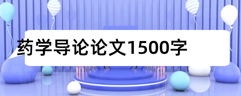 药学导论论文1500字和药学导论结课论文