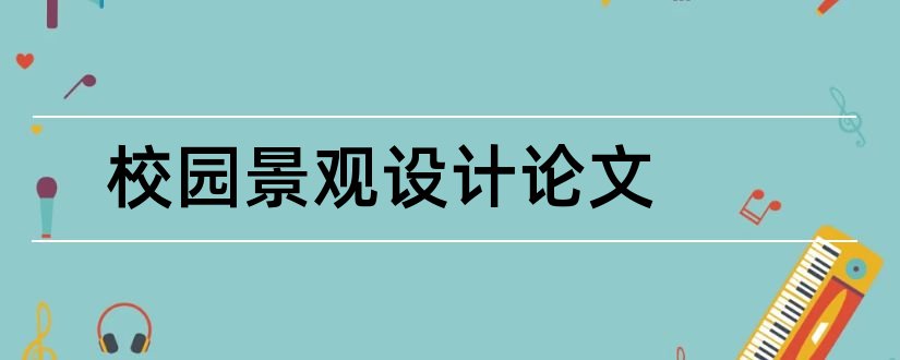 校园景观设计论文和景观设计毕业论文