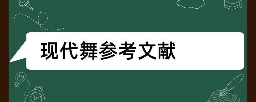 现代舞参考文献和现代舞论文参考文献