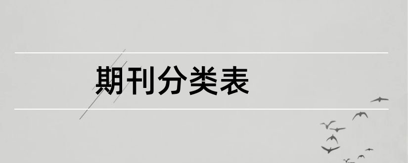 期刊分类表和图书馆期刊分类表