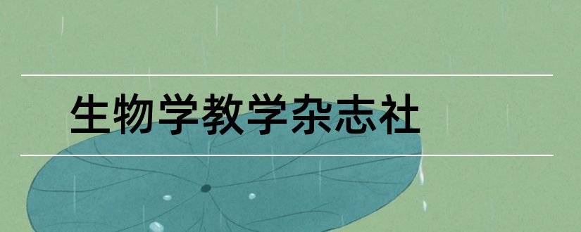 生物学教学杂志社和生物学教学杂志