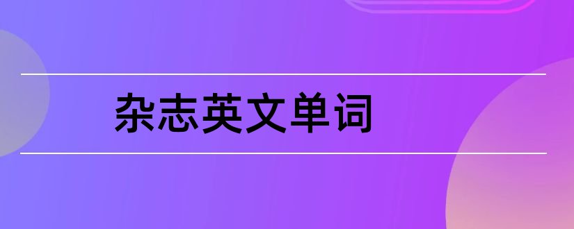 杂志英文单词和杂志的英文单词怎么写