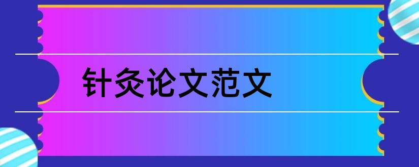 针灸论文范文和针灸推拿论文范文