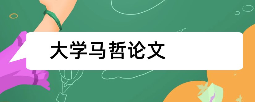 大学马哲论文和政治经济学论文