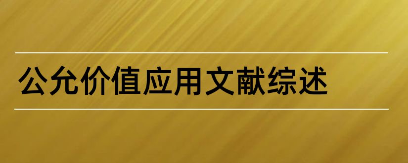 公允价值应用文献综述和公允价值文献综述