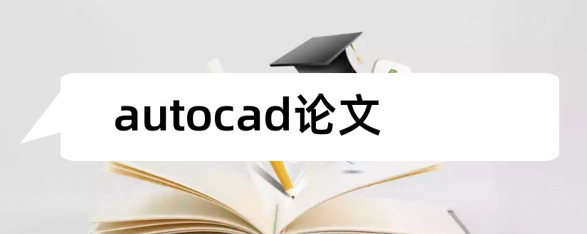 autocad论文和autocad毕业论文