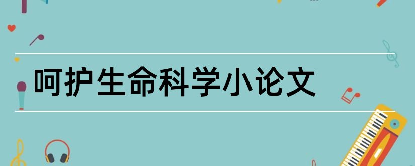 呵护生命科学小论文和科学论文怎么写