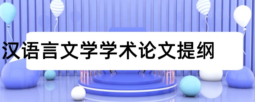 汉语言文学学术论文提纲和汉语言文学学术论文