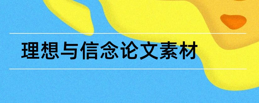 理想与信念论文素材和理想信念论文