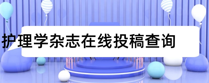 护理学杂志在线投稿查询和护理学杂志在线投稿