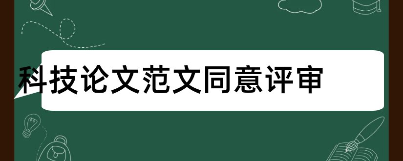 科技论文范文同意评审和发论文