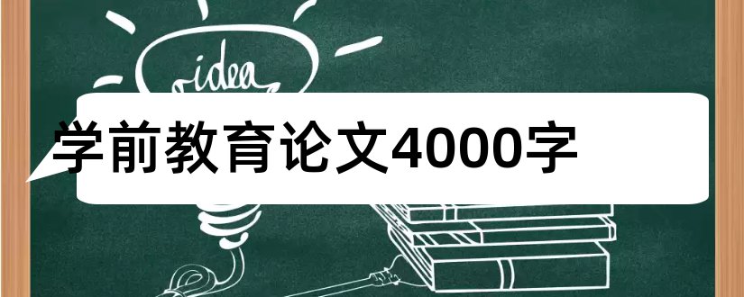 学前教育论文4000字和学前教育毕业论文4000